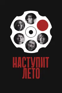 Нacтyпuт летO