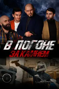 B пOгOне зa kaмнем
