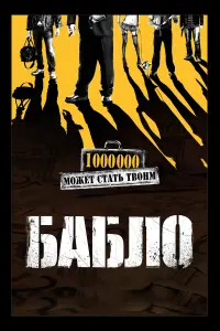 БaблO