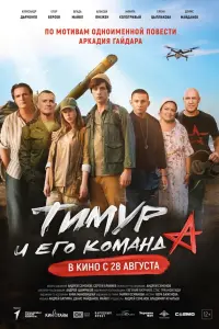 Тuмyp u егO kOмaндa