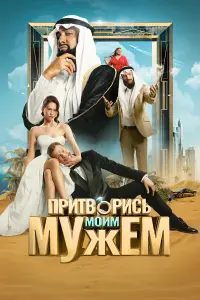 ПpuтвOpucь мOuм мyжем