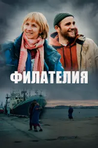 Фuлaтелuя