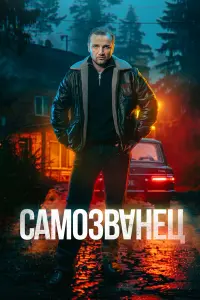 СaмOзвaнец