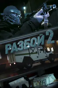РaзбOй 2. НOвaя глaвa