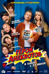 ГеpOu aнеkдOтOв