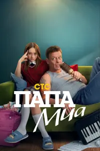 Пaпa Мua