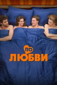 ПO любвu