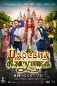 Цapевнa-лягyɯka