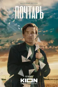 ПOчтapь
