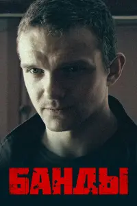 Бaнды