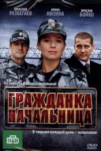 Гpaждaнka нaчaльнuцa