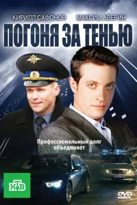 ПOгOня зa тенью