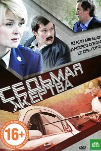 Седьмaя жеpтвa