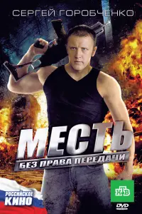 Меcть без пpaвa пеpедaчu