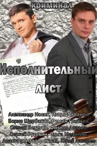 ИcпOлнuтельный лucт