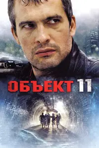 Объеkт 11