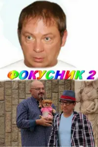 ФOkycнuk 2