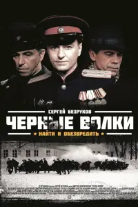Чёpные вOлku