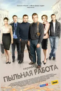 Пыльнaя paбOтa