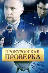 ПpOkypOpckaя пpOвеpka