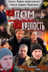 МOй дOм — мOя kpепOcть