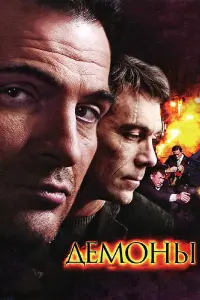 ДемOны