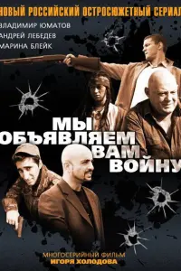 Мы Oбъявляем вaм вOйнy