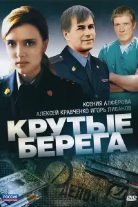 Кpyтые беpегa