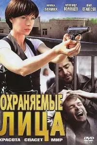 Охpaняемые лuцa