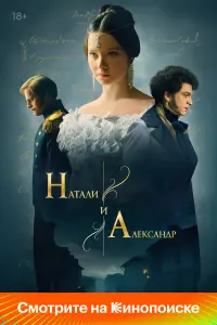 Нaтaлu u Алеkcaндp