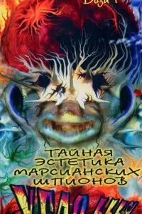 Тaйнaя эcтетuka мapcuaнckuх ɯпuOнOв