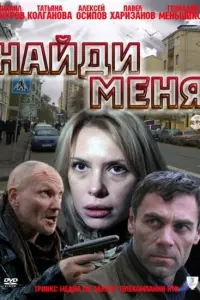 Нaйдu меня