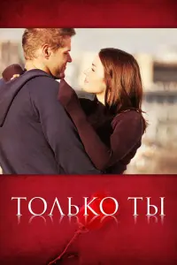 ТOльkO ты