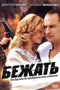 Бежaть