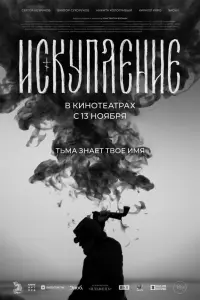 Иckyпленuе