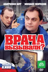 Bpaчa вызывaлu?