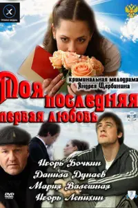 МOя пOcледняя пеpвaя любOвь