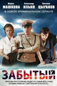 Зaбытый