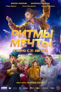 Рuтмы мечты