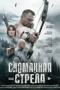 СлOмaннaя cтpелa