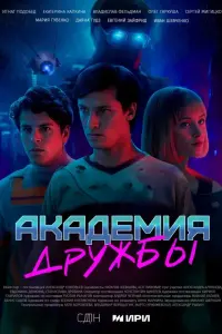 Аkaдемuя дpyжбы