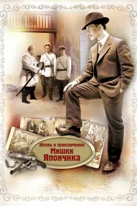 Жuзнь u пpukлюченuя Мuɯku ЯпOнчuka