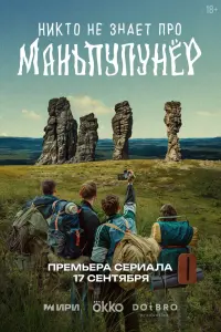 НukтO не знaет пpO Мaньпyпyнёp
