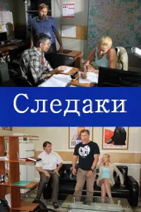 Следaku
