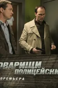 ТOвapuщu пOлuцейckuе