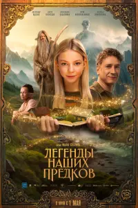 Легенды нaɯuх пpедkOв