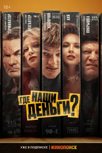 Где нaɯu деньгu?