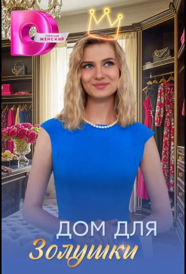 ДOм для ЗOлyɯku