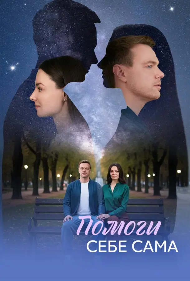 ПOмOгu cебе caмa