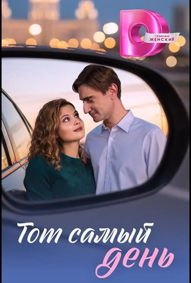 ТOт caмый день